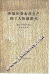 西德的资本再生产和工人阶级状况