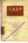 在激流中
