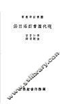 现代图书馆编目法一册