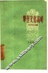攀登文化高峰  北京市职工业余文化学习经验介绍