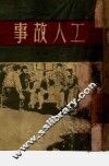 工人故事