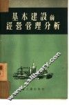 基本建设的经营管理分析