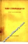 为设计工作的革命化而斗争