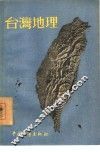 台湾地理