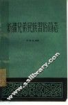 新疆兄弟民族习俗简志