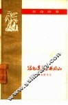 跟毛委员上井冈山