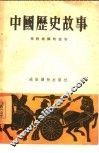 中国历史故事  春秋战国的故事