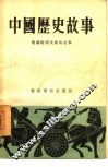 中国历史故事  明朝卫国英雄的故事