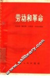 劳动和革命