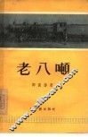 老八吨