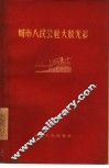 城市人民公社大放光彩