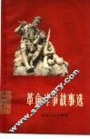 革命斗争故事选集