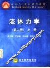 流体力学  上  第2版