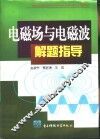 电磁场与电磁波解题指导