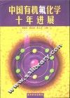 中国有机氟化学十年进展