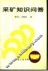 采矿知识问答