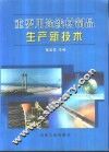 重要用途线材制品生产新技术