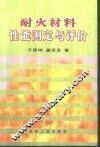 耐火材料性能测定与评价