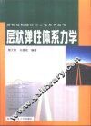 层状弹性体系力学