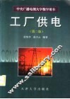 工厂供电  第2版