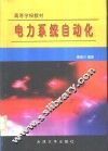 电力系统自动化