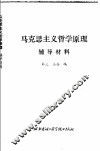 马克思主义哲学原理  辅导材料