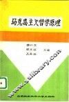 马克思主义哲学原理