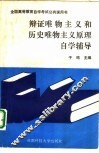 辩证唯物主义和历史唯物主义原理自学辅导