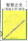 智慧之光  《形而上学》研究