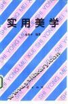 实用美学