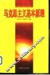 马克思主义基本原理