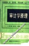 审计学原理
