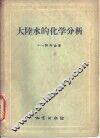 大陆水的化学分析
