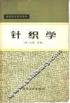 针织学  第2分册  织袜
