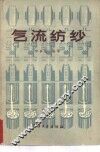 气流纺纱
