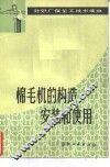 棉毛机的构造、安装和使用