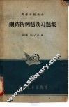 钢结构例题及习题集