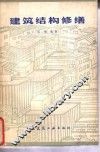 建筑结构修缮