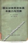 原位试验测定地基承载力与沉降