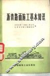 沥青路面施工基本知识