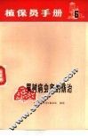 植保员手册  第6分册  果树病虫害的防治