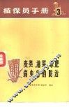 植保员手册  第3分册  麦类、油菜、绿肥病虫害的防治