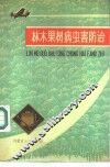 林木果树病虫害防治