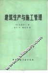 建筑生产与施工管理