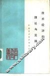 技术经济的理论与实践  中国经济技术研究会1982年首届年会论文选
