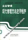 企业管理现代管理方法应用程序  第1集