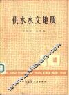 供水水文地质