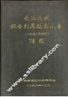 长江流域综合利用规划报告  1990年修订  附图