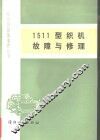 1511型织机故障与修理