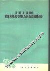 1511型自动织机保全图册  修订本